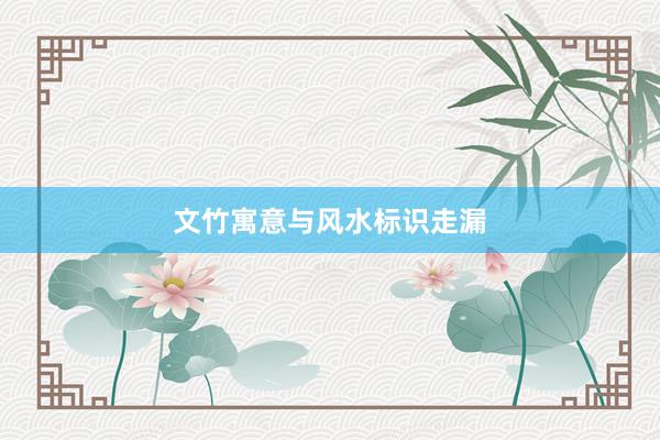 文竹寓意与风水标识走漏